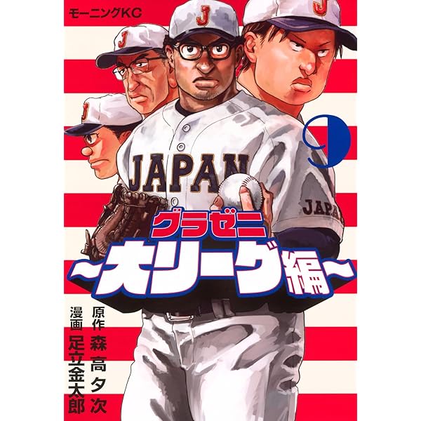 コミック】グラゼニ パ・リーグ編（全13巻） | 足立金太郎 |本